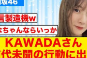 【日向坂46】河田陽菜、収録中に帰ろうとする