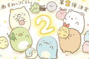 映画「すみっコぐらし」公開から1周年記念日に第2弾の制作決定を発表！お祝いイラストも到着
