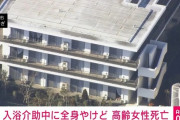 老人ホームに入居する89歳女性、大晦日に熱湯風呂に入れられ全身やけどで死亡