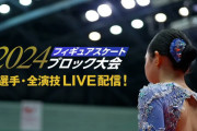 日本一を決める舞台を目指す「2024フィギュアスケートブロック大会」全選手＆全演技をFODプレミアムにてLIVE配信