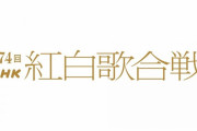 【悲報】NHK「おい翔平、紅白に来いよ」 大谷「いやどす」