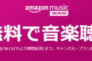 【6/16まで】音楽聴き放題サービスAmazon Music Unlimitedが3か月無料キャンペーン実施中！