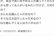 女性演者さん「来店で良い台やめる人が譲ってくれた台打ったから怒ってる人がいるみたいだけどだめなことなの？ねちねち絡んでくる人はカバネなの？」