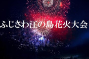 「7年ぶりの奇跡」湘南に二尺玉が帰ってくる！10/18限定・秋夜の絶景花火ガイド