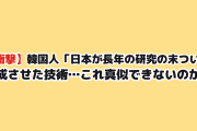 【衝撃】韓国人「日本が長年の研究の末ついに完成させた技術…これ真似できないのか」