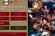 【悲報】鬼滅の刃さん、新しいコラボを発表するも文句を言われてしまう(´・ω・｀)　「コラボ多すぎぃ」「お金目的でそこまでするのか」