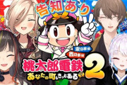 【にじさんじ】新春！仁義なき東日本不動産抗争リベンジ！社長、慟哭
