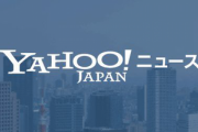 【闇深】Yahooニュース運営、コメ欄の民度が低すぎてブチ切れｗｗｗｗｗｗｗｗｗｗｗｗｗｗｗ