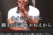 【悲報】黒人男性「朝倉未来？路上の伝説？…(笑)」