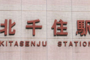 北千住駅　乗降客数世界第６位←ファッ！？！？