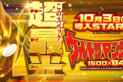 【新台】京楽が「ぱちんこ ウルトラマンティガ 1500×84」の機種サイト＆PV公開！このスペック超最光(チョーサイコー)