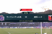 ◆Ｊ１◆26節 広島×浦和 浦和興梠Gで先制も終盤ペレイラのGで広島が追いつきドロー