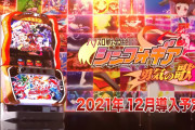 【新台】「S戦姫絶唱シンフォギア 勇気の歌」のロング試打動画が公開！導入記念に前作打ったら万枚達成したファンもw