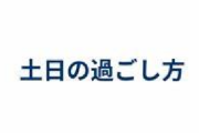 パチンコ以外の土日の過ごし方教えてくれ。