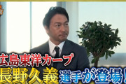 カープ長野が井端弘和の「イバTV」にゲスト出演！広島移籍時の心境や今シーズンを振り返り語る！