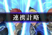 【FE風花雪月攻略】計略ってどういう風に活用するのが良いんだ？