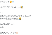 【画像】元アイドル、例のトレンドワードに反応「平成1年11月11日生まれ 平成1並びクソババアです」→6.7万ｲｲﾈ