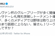サッカーファン「メディアは野球は報道するけどJリーグはしてくれない、Jリーグが嫌いなの？」
