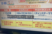 【画像】「中日のチャンテは子供の教育上良くない」