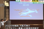 空飛ぶクルマ、新機体のデザインを発表　大阪万博での実用化を目指す