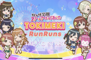 【朗報】アプリゲーム『TOKIMEKI RunRuns』ついにリリース！【ラブライブ！虹ヶ咲】