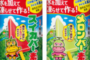 【食いたい】家で簡単に作れる『スイカバーの素』『メロンバーの素』が24日から発売！コスパが良く牛乳で作る等アレンジも自由自在