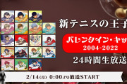 「テニスの王子様」歴代バレキスの24時間ループ放送が今年も実施！「狂った感じ好き」