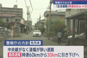 生活道路などの道幅が狭い道路の法定速度が60kmから30kmに引き下げへ