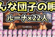 【MHR】ルーナうさ団子大合唱は草