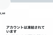 【悲報】山上容疑者、Twitterアカウント凍結される