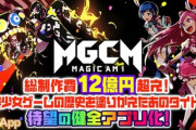 日本ゲーム会社「ソシャゲ製作に12億かけました！」中国「はぁ…」→