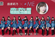 指原莉乃さんも出演『≠ME メジャーデビュー直前特別記念番組の配信決定！』