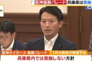 斎藤知事、兵庫県の阪神優勝パレード見送り←これ