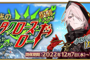 【FGO】ボックス上限はいくつ？前回から変更点は？「復刻:栄光のサンタクロース･ロード ～封じられたクリスマスプレゼント～ ライト版」