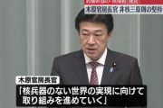 官邸幹部の｢核兵器保有すべき｣発言に木原官房長官｢政府として非核三原則は堅持｣と沈静化図る 立民･野田代表｢早急に更迭するべき｣ 中谷前防衛相も交代論に言及