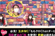 ｢玉井詩織がMC、飯塚悟志がパネラー参戦のももクロChanダービー」テレ朝動画『ももクロChan』最新回 配信開始！