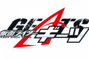 『仮面ライダーギーツ』9月4日放送開始！白いキツネライダーが生き残りゲームに挑戦する