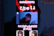 【櫻坂46】【そこさく】おばけ顔選手権 山下瞳月「よっ！」#櫻坂46