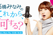【音声あり】劇団ハーベスト時代の弓木奈於、TOKYO FM『高橋みなみの「これから、何する？」』にゲスト出演していたことが判明【乃木坂46】