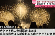 クソ対応で炎上した「花火が見えない有料席で返金ナシ」が一変。鹿児島市が謝罪＆返金へ