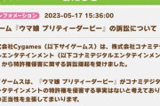 サイゲのウマ娘、パワプロのパクリとして訴えられる