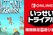 SwitchOnline加入者限定「いっせいトライアル」第12弾『Ultimate Chicken Horse』が1月25～1月31日の約1週間実施！
