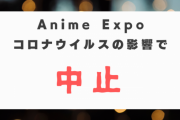 【海外の反応】米開催の『アニメエキスポ』が新型コロナウイルスの影響で中止に