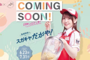 【画像】鬼頭明里のスガキヤキャンペーンの詳細を公開