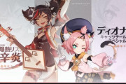 【原神】ディオナは欲しいけど辛炎は見た目的にはちょっと…