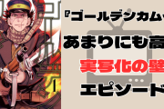 本当に放送できるの！？『ゴールデンカムイ』実写化の壁“エピソード”があまりにも多いッ