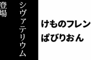 【けものフレンズぱびりおん】新フレンズ「シヴァテリウム」が登場　新あそびどうぐ「ドミノ倒しセット」や「キリンのすべり台」も追加
