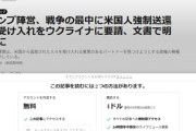 トランプ、不法移民をウクライナ最前線に移住させる計画を発表