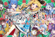 【ホロライブ】アキロゼ生誕祭3DLIVEの全ゲスト発表『ぺこら、スバル、トワ様、かなたん、すいちゃん、ルーナ、ロボ子さん』【2/17(木)21:00～】