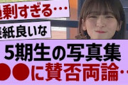 5期生の写真集●●に賛否両論【乃木坂46・乃木坂工事中・乃木坂配信中】